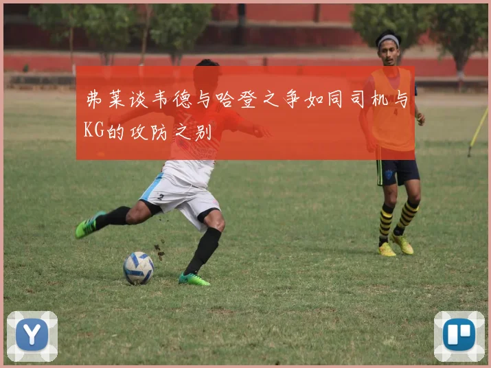 弗莱谈韦德与哈登之争如同司机与KG的攻防之别