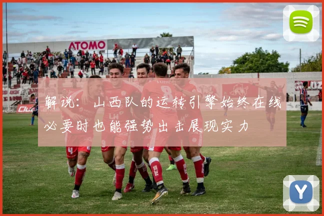 解说：山西队的运转引擎始终在线必要时也能强势出击展现实力