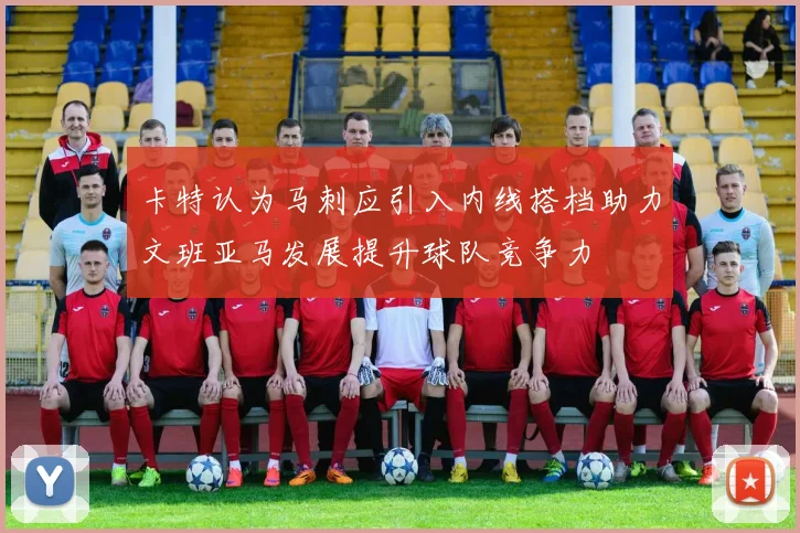 卡特认为马刺应引入内线搭档助力文班亚马发展提升球队竞争力