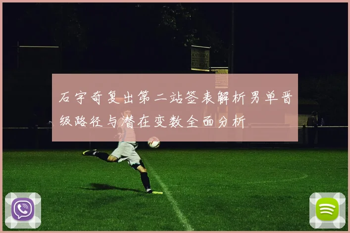石宇奇复出第二站签表解析男单晋级路径与潜在变数全面分析