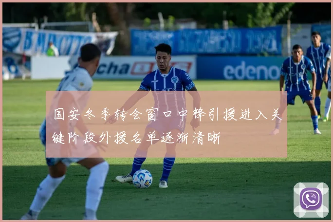 国安冬季转会窗口中锋引援进入关键阶段外援名单逐渐清晰